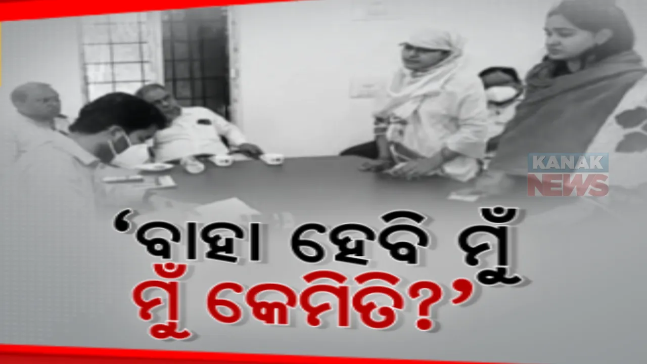  ମୋର କେମିତି ହେବ ବାହାଘର? ଜନଶୁଣାଣି ଶିବିରରେ କୋରାପୁଟ ଜିଲ୍ଲାପାଳ ଓ ଏସପିଙ୍କୁ ପ୍ରଶ୍ନ କଲେ ମଙ୍ଗୁଳା କନ୍ୟା।