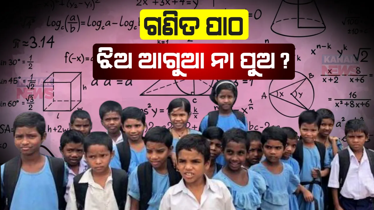  ଗଣିତ ପାଠ : ପୁଅ ଆଗୁଆ ନା ଝିଅ ?