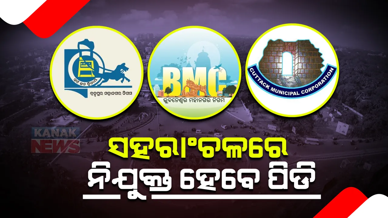  ସହରାଞ୍ଚଳରେ ନିଯୁକ୍ତ ହେବେ ପିଡି
