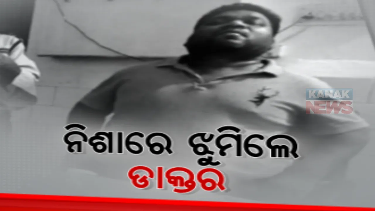  ଡାକ୍ତରଖାନାରେ ମାତାଲ ଡାକ୍ତର। ନିଶା ସେବନ କରି ଟଳମଳ ହେଉଛନ୍ତି ଶିଶୁ ରୋଗ ବିଶେଷଜ୍ଞ ସୁଜିତ୍ କୁମାର ଟୁଡୁ।