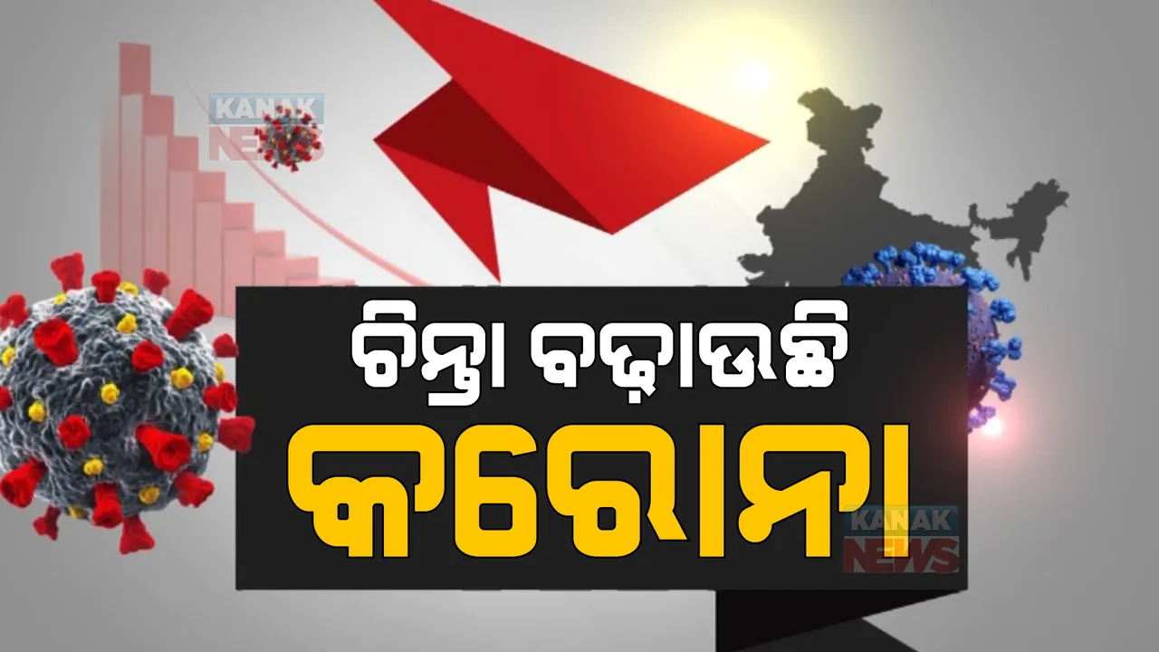  ଚିନ୍ତା ବଢାଉଛି କରୋନା