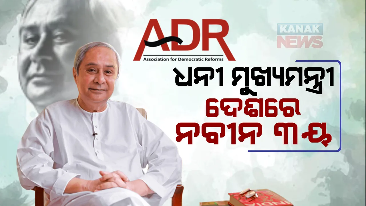  ଦେଶର କୋଟିପତି ମୁଖ୍ୟମନ୍ତ୍ରୀ ତାଲିକାରେ ୩ୟ ସ୍ଥାନରେ ନବୀନ ପଟ୍ଟନାୟକ । ଜାଣନ୍ତୁ ଦେଶର ସବୁଠୁ ଧନୀ ମୁଖ୍ୟମନ୍ତ୍ରୀ କିଏ?