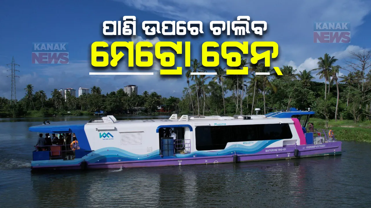  ପାଣି ଭିତରେ ଚାଲିବ ଟ୍ରେନ୍। କେରଳ କୋଚିରେ ଚାଲିବ ଦେଶର ପ୍ରଥମ ୱାଟର ମେଟ୍ରୋ।