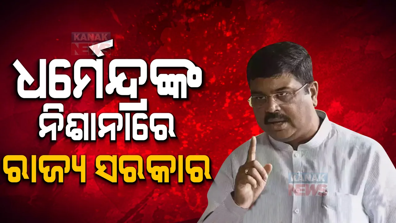  ସମ୍ବଲପୁର ହିଂସାକାଣ୍ଡକୁ ନେଇ ରାଜ୍ୟ ସରକାରକୁ ନିଶାନା କଲେ ଧର୍ମେନ୍ଦ୍ର । କହିଲେ, ସରକାର ରାଜଧର୍ମ ପାଳନ କରନ୍ତୁ ଓ ନିରପେକ୍ଷ ରୁହନ୍ତୁ ।