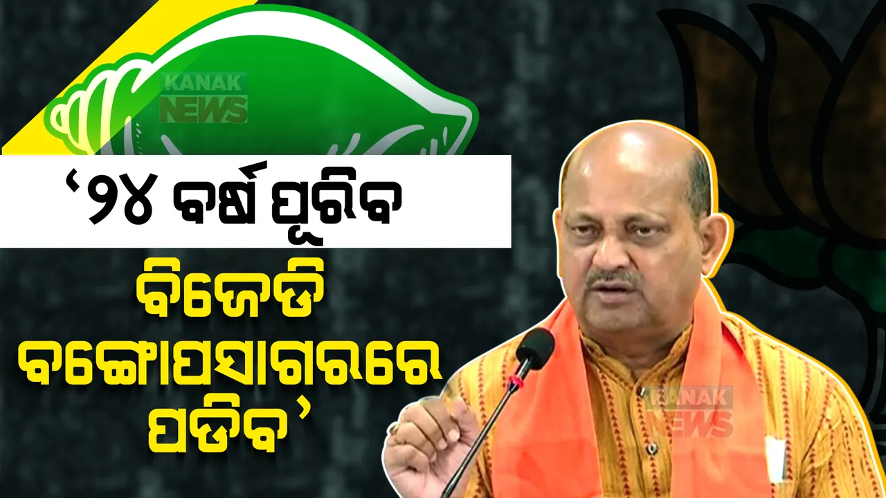  ଜାଲ ସାର୍ଟିଫିକେଟକୁ ନେଇ ବିଜେଡି ଉପରେ ବର୍ଷିଲେ ମନମୋହନ । କହିଲେ, ୨୪ ବର୍ଷ ପୁରିବ, ଏମାନେ ବଙ୍ଗୋପସାଗରକୁ ଯିବେ ।