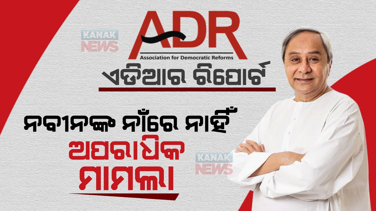  ଦେଶର ୧୩ ମୁଖ୍ୟମନ୍ତ୍ରୀଙ୍କ ନାଁରେ ରହିଛି ଅପରାଧିକ ମାମଲା । ନବୀନଙ୍କ ନାଁରେ ନାହିଁ ଗୋଟିଏ ବି ମାମଲା, ଜାଣନ୍ତୁ କେଉଁ ମୁଖ୍ୟମନ୍ତ୍ରୀଙ୍କ ନାଁରେ ଅଛି ସର୍ବାଧିକ ମାମଲା?