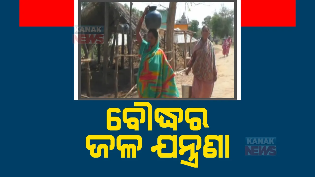  ବୌଦ୍ଧରେ ଲୋକଙ୍କ କାମରେ ଆସୁନି ବସୁଧା ଯୋଜନା। ୨ ବର୍ଷ ହେଲା ଅଚଳ ୧ କୋଟି ଟଙ୍କାର ଜଳଯୋଗାଣ ପ୍ରକଳ୍ପ।