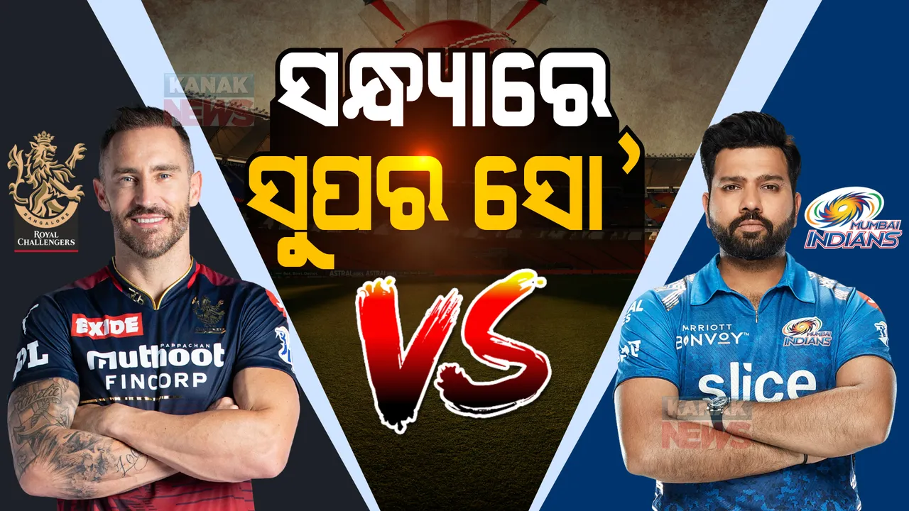  ହୋମଗ୍ରାଉଣ୍ଡରେ ମୁମ୍ବାଇକୁ ଭେଟିବ ବାଙ୍ଗାଲୋର । ସନ୍ଧ୍ୟାରେ ଚିନ୍ନାସ୍ୱାମୀ ଷ୍ଟାଡିୟମରେ ଦେଖିବାକୁ ମିଳିବ ସୁପର ସୋ’ ।