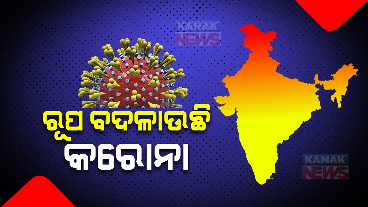  ରୂପ ବଦଳାଉଛି କରୋନା