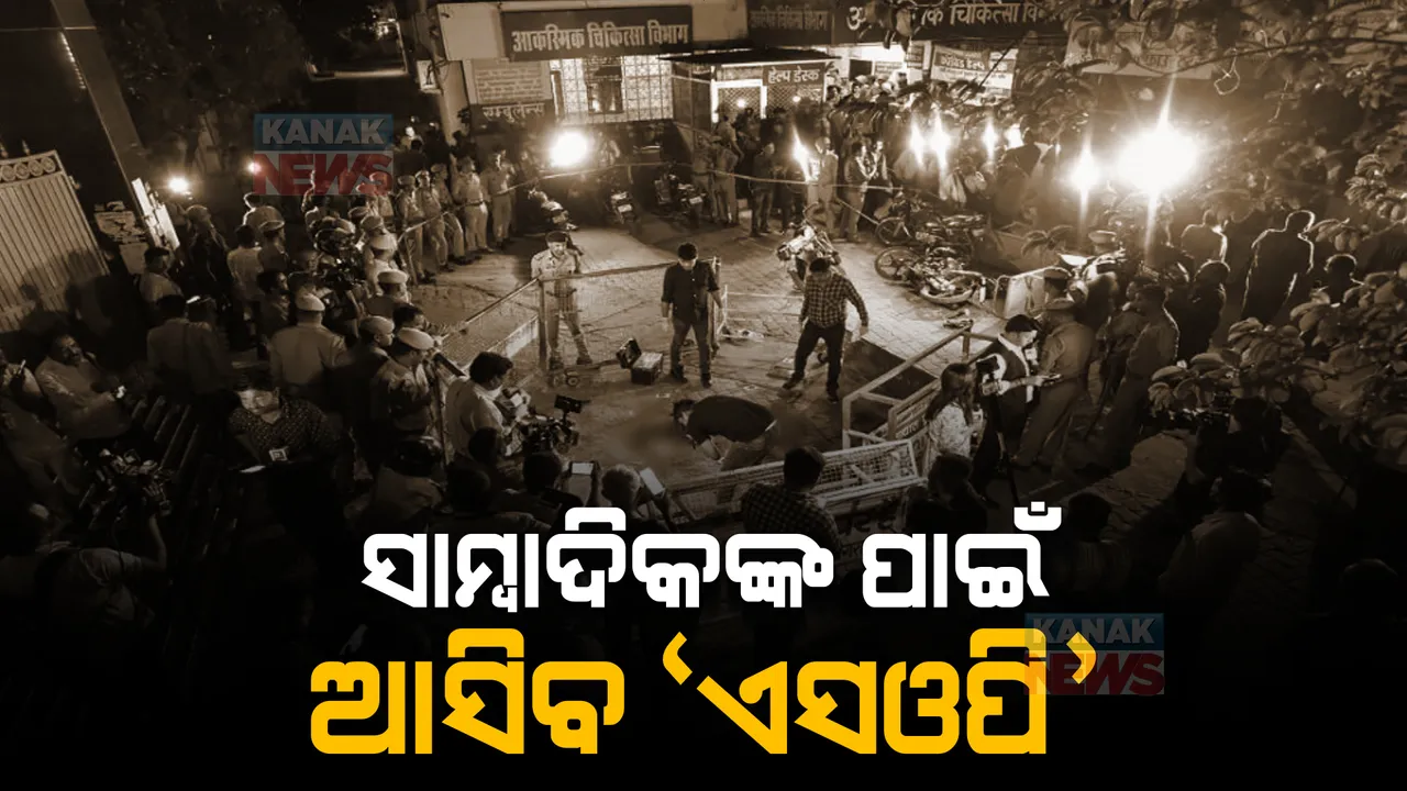  ଏବେ ସାମ୍ବାଦିକଙ୍କ ପାଇଁ ଆସିବ ଏସଓପି... ଅତିକ ହତ୍ୟାକାଣ୍ଡ ପରେ ଗୃହମନ୍ତ୍ରାଳୟର ନିଷ୍ପତ୍ତି ।