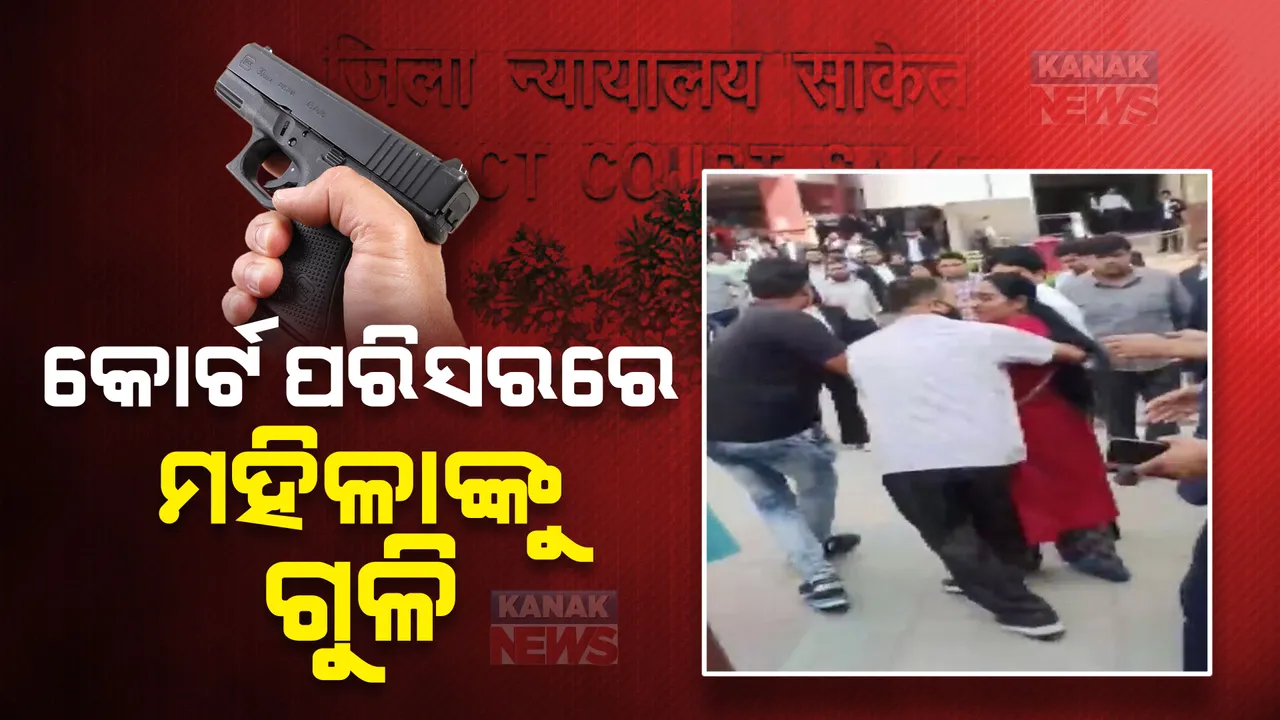  କୋର୍ଟ ପରିସରରେ ମହିଳାଙ୍କୁ ଗୁଳି