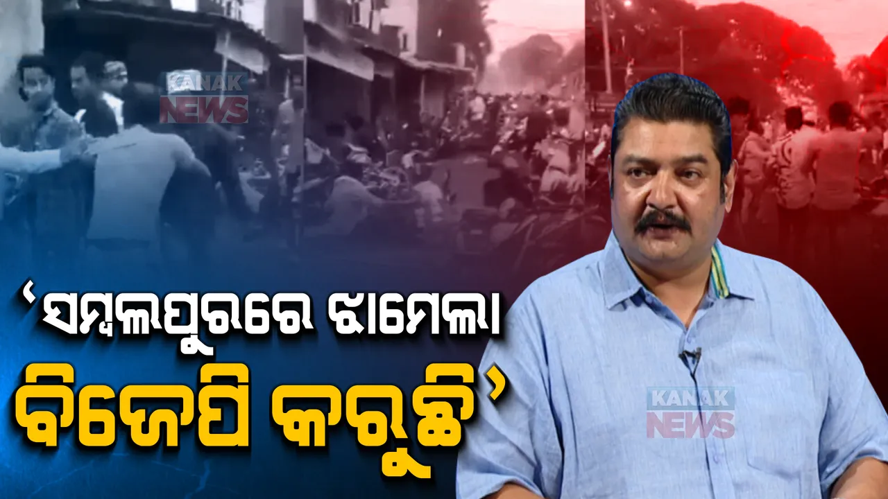 ସମ୍ବଲପୁରରେ ସାମ୍ପ୍ରଦାୟିକ ଟେନସନ ବିଜେପି କରୁଛି, ରାଜ୍ୟବାସୀ ଏକଥା ଜାଣିଛନ୍ତି : ପ୍ରତାପ ଦେବ