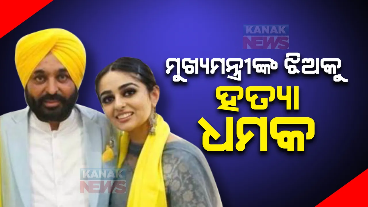  ମୁଖ୍ୟମନ୍ତ୍ରୀ ଭଗୱନ୍ତ ମାନଙ୍କ ଝିଅକୁ ହତ୍ୟା ଧମକ : ସିରତ କୌରମାନଙ୍କୁ ହତ୍ୟା ଧମକ ଦେଲେ ଖଲିସ୍ତାନୀ ସମର୍ଥକ