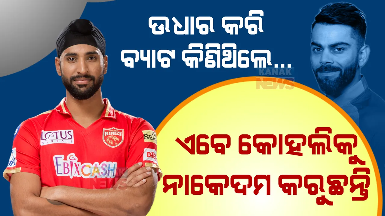  ଦିନେ ଉଧାର କରି କ୍ରିକେଟ ଖେଳୁଥିଲେ... ଆଜି କୋହଲିଙ୍କ ୱିକେଟ ନେଲେ। କ୍ରିକେଟ ଖେଳିବାକୁ ହରପ୍ରିତଙ୍କ ସଂଘର୍ଷ।