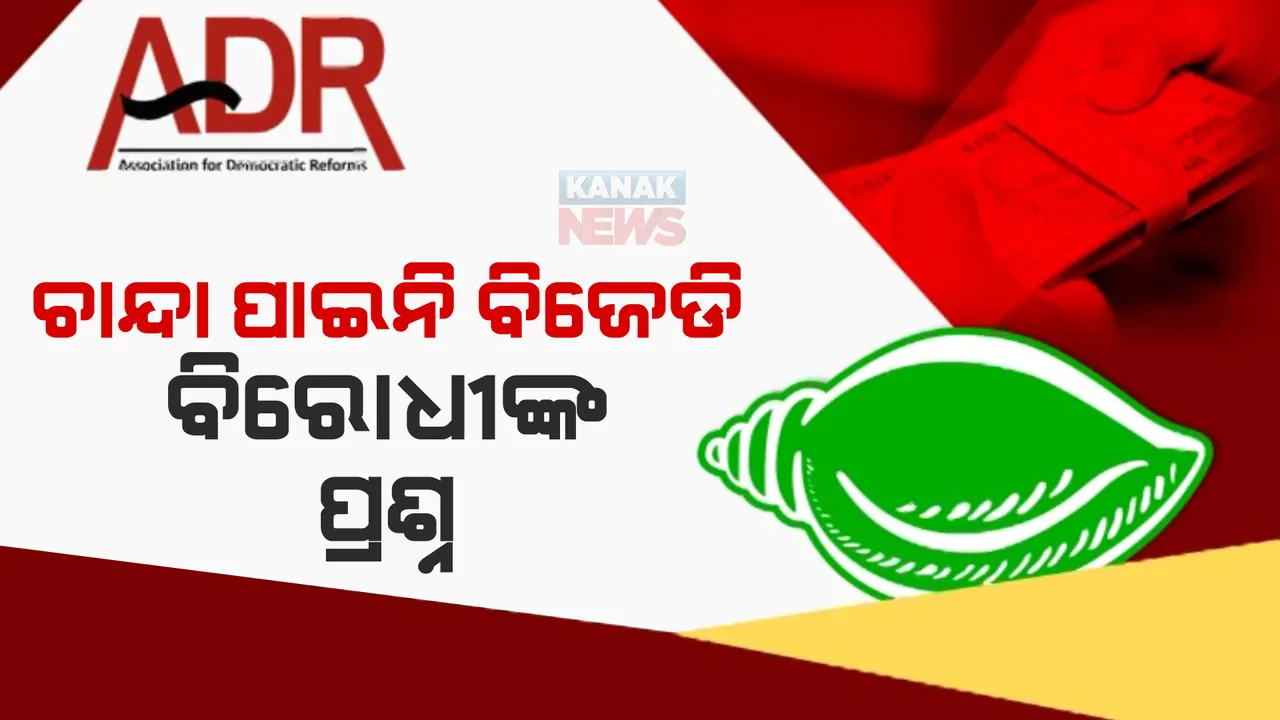  ପ୍ରକାଶ ପାଇଲା ଏଡିଆର ରିପୋର୍ଟ। ଚାନ୍ଦା ପାଇନି ବିଜେଡି!