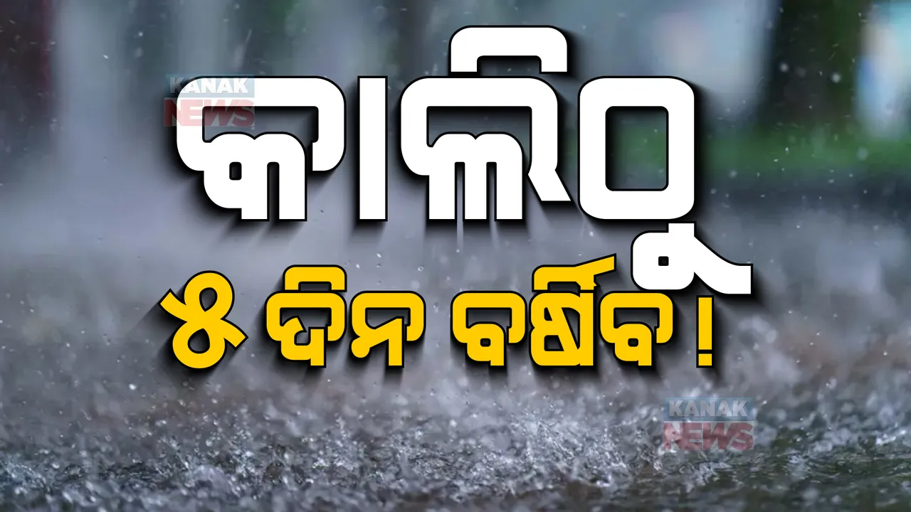  ତାତିରୁ ମିଳବ ତ୍ରାହି, ରାଜ୍ୟରେ କାଲିଠୁ ୫ ଦିନ ବର୍ଷା!
