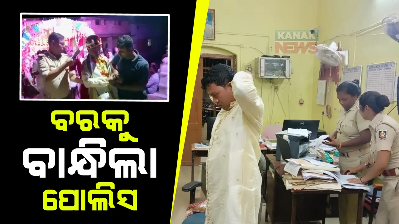  ବରକୁ ଉଠାଇନେଲା ପୁଲିସ। ଅଧାରୁ ଅଟକି ଗଲା ବାହାଘର।