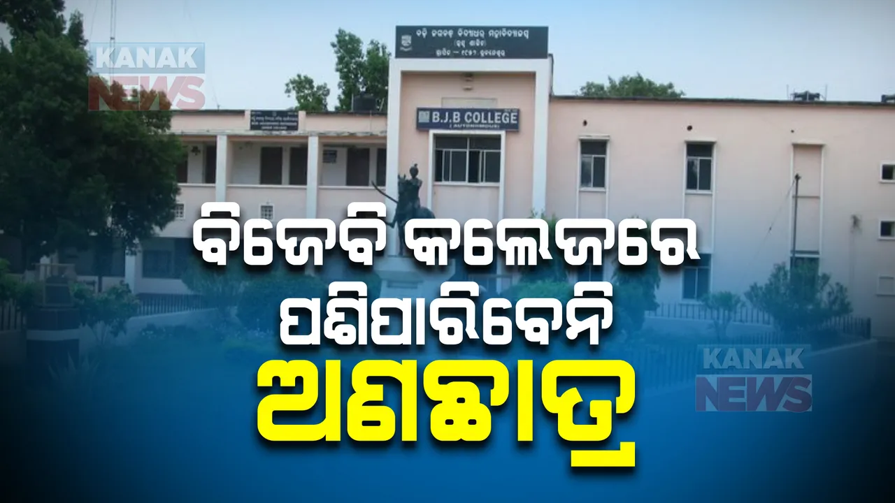  ବିଜେବି କଲେଜରେ ପଶିପାରିବେନି ଅଣଛାତ୍ର । କଲେଜରେ ଅଣଛାତ୍ରଙ୍କ ପ୍ରବେଶ ବାରଣ ନେଇ ପୋଷ୍ଟର ମାରିଲେ କର୍ତ୍ତୃପକ୍ଷ ।