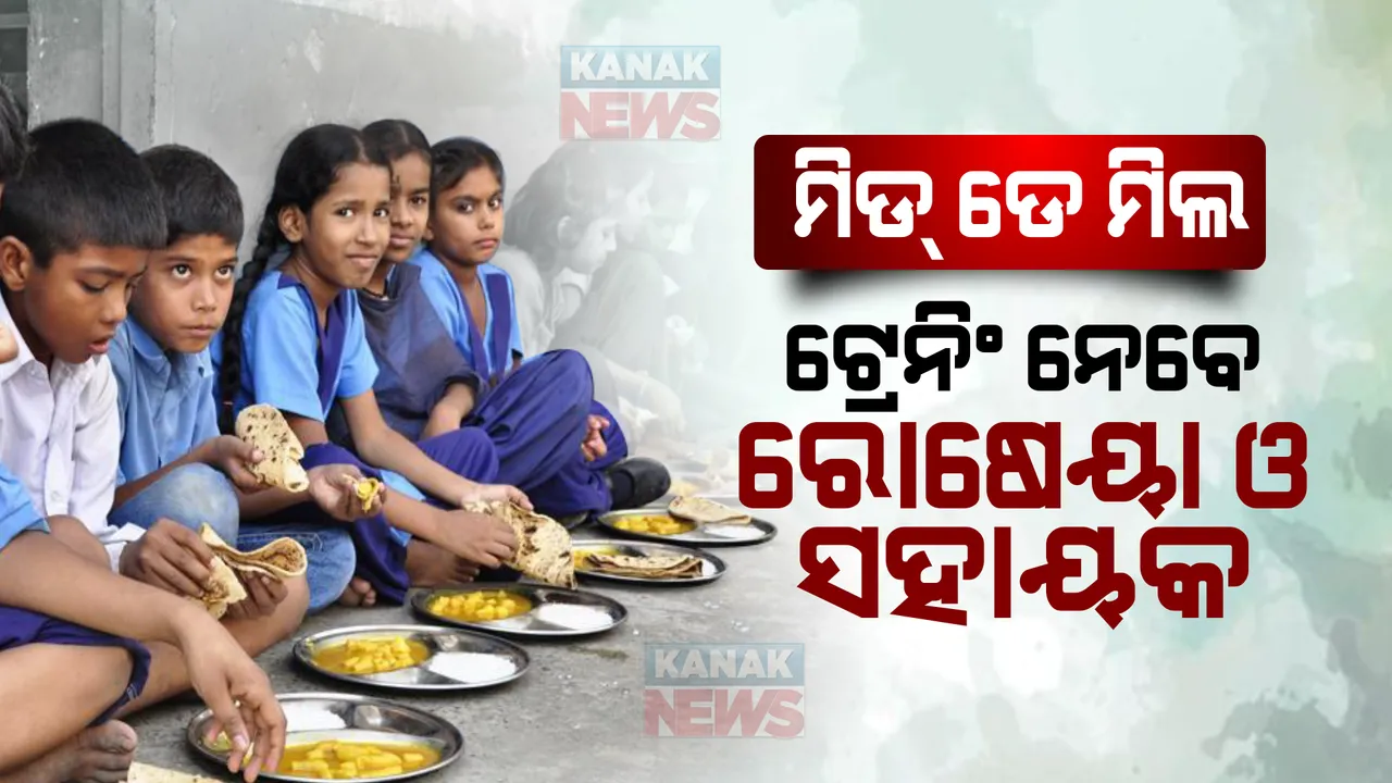  ସ୍କୁଲର ମଧ୍ୟାହ୍ନ ଭୋଜନରେ ରହିବ ସ୍ୱଚ୍ଛତା । ହାଇଜେନିକ ଖାଦ୍ୟ ପ୍ରସ୍ତୁତି ପାଇଁ ରୋଷେୟା ଓ ସହାୟକଙ୍କୁ ଦିଆଯିବ ତାଲିମ ।