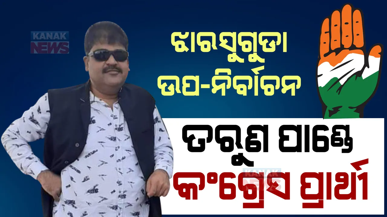  ଝାରସୁଗୁଡା ଉପ-ନିର୍ବାଚନ ପାଇଁ କଂଗ୍ରେସର ପ୍ରାର୍ଥୀ ଘୋଷଣା । ତରୁଣ ପାଣ୍ଡେଙ୍କ ନାଁରେ ମୋହର ମାରିଲେ କଂଗ୍ରେସ ସଭାପତି ।