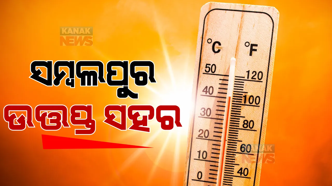  ସମ୍ବଲପୁର ରାଜ୍ୟର ଉତ୍ତପ୍ତ ସହର, ଦିନ ୨ଟା ୩୦ ସୁଦ୍ଧା ତାପମାତ୍ରା ୪୨.୨ ଡିଗ୍ରୀ ରେକର୍ଡ ।