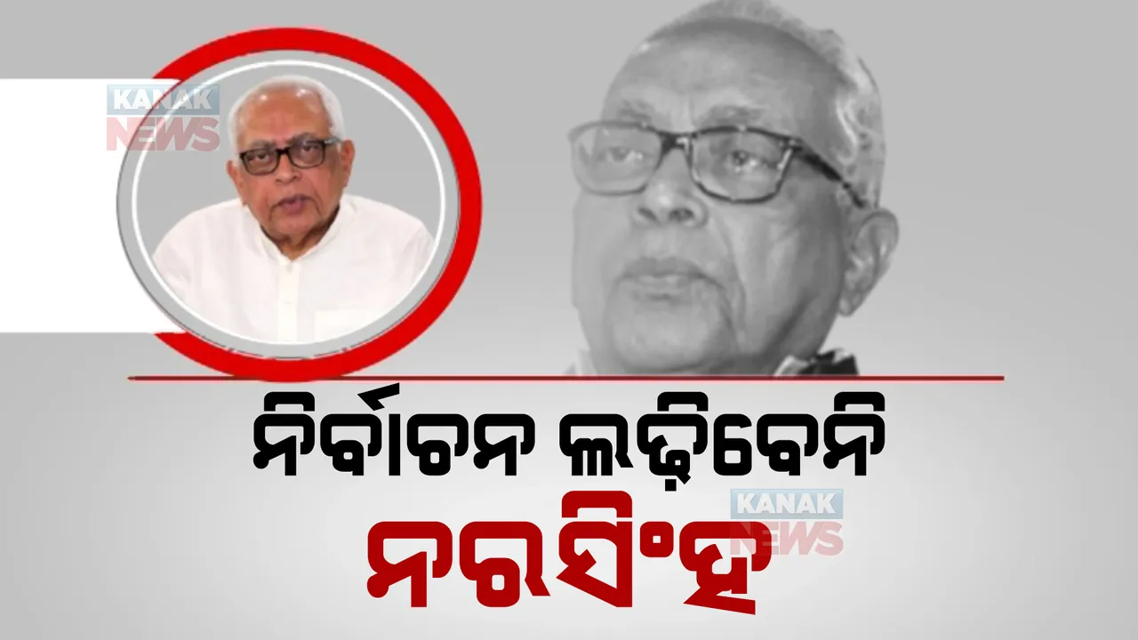  ଆଉ ନିର୍ବାଚନ ଲଢ଼ିବେନି କଂଗ୍ରେସର ବରିଷ୍ଠ ନେତା ନରସିଂହ ମିଶ୍ର। କହିଲେ, ବୟସାଧିକ ହେତୁ ୨୦୨୪ ନିର୍ବାଚନ ନ ଲଢିବାକୁ ନେଇଛନ୍ତି ନିଷ୍ପତି ।