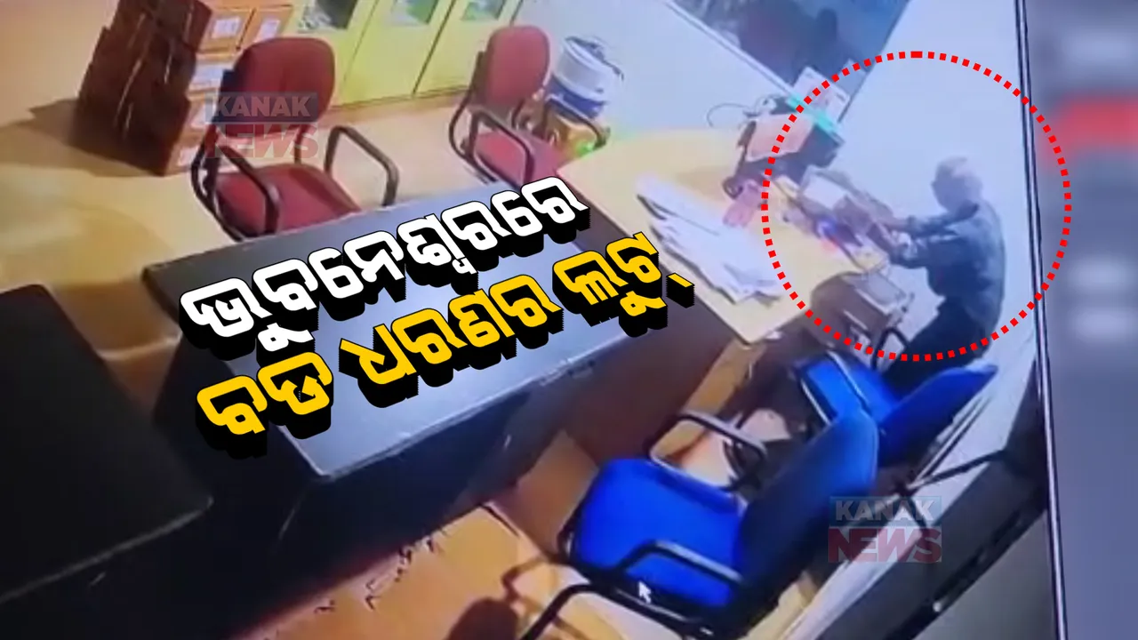  ରାଜଧାନୀରେ ଚାଞ୍ଚଲ୍ୟ, ଗ୍ରିଲ ତାଡି ଲୁଟିନେଲେ ୩ ଲକ୍ଷ ଟଙ୍କା ଓ ସାମଗ୍ରୀ