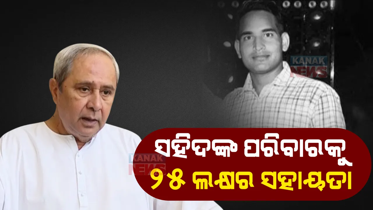 ସହିଦ ଓଡିଆ ଯବାନଙ୍କ ପରିବାରକୁ ୨୫ ଲକ୍ଷ ଟଙ୍କାର ସହାୟତା ଘୋଷଣା କଲେ ମୁଖ୍ୟମନ୍ତ୍ରୀ