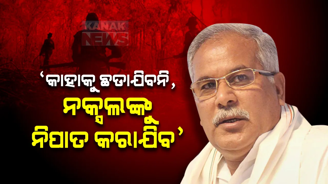  କାହାକୁ ଛଡାଯିବନି, ଯୋଜନାବଦ୍ଧ ଭାବେ ନକ୍ସଲଙ୍କୁ ନିପାତ କରାଯିବ । ନକ୍ସଲ ଆକ୍ରମଣ ପରେ କିଛି ଏମିତି କହିଲେ ଛତିଶଗଡ ମୁଖ୍ୟମନ୍ତ୍ରୀ ।