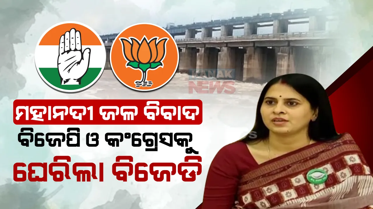  ବିଜେପି ଓ କଂଗ୍ରେସ ପାଇଁ ମାଟି ନୁହେଁ ପାର୍ଟି ବଡ । ମହାନଦୀ ଜଳ ବିବାଦ ପ୍ରସଙ୍ଗରେ ବିରୋଧୀଙ୍କୁ ଘେରିଲା ବିଜେଡି ।