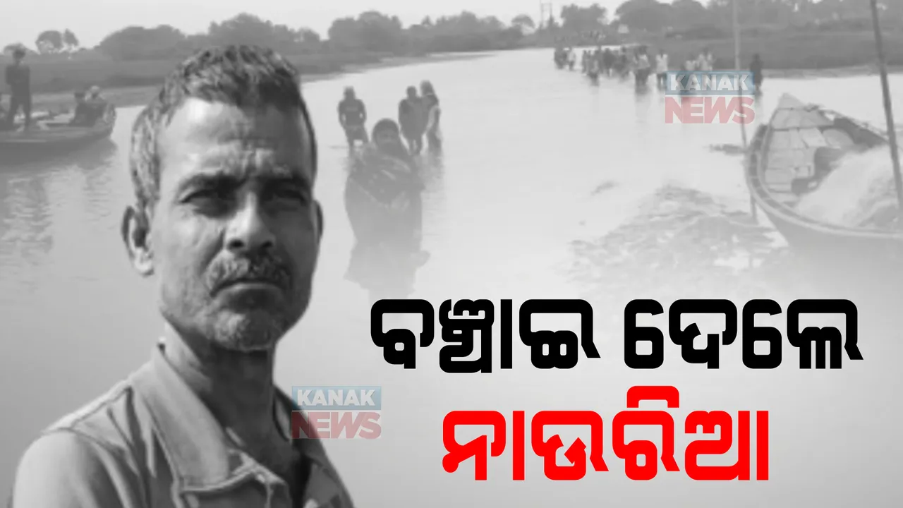  ବଞ୍ଚାଇ ଦେଲେ ନାଉରିଆ। ୨ ନାବାଳକଙ୍କ ସମେତ ୬ ଜଣଙ୍କୁ ବଞ୍ଚାଇବା ପରେ ଭାସିଗଲେ ସୁଦର୍ଶନ ସ୍ୱାଇଁ।