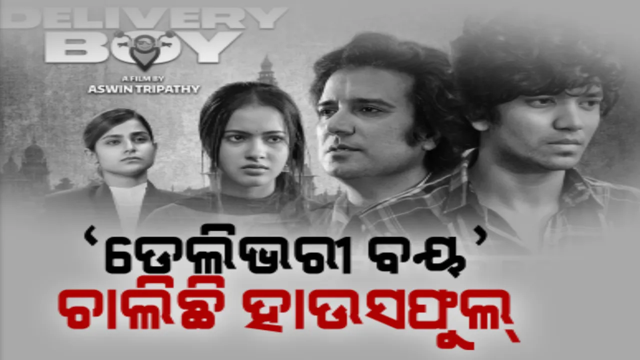  ବହୁଚର୍ଚ୍ଚିତ ଦମନ୍ ଫିଲ୍ମର ରେଟିଂକୁ ପଛରେ ପକାଇଲା ଡେଲିଭରୀ ବୟ’ । ସାରା ଓଡ଼ିଶାରେ ହାଉସଫୁଲ୍ ଚାଲୁଛି ଫିଲ୍ମ ।
