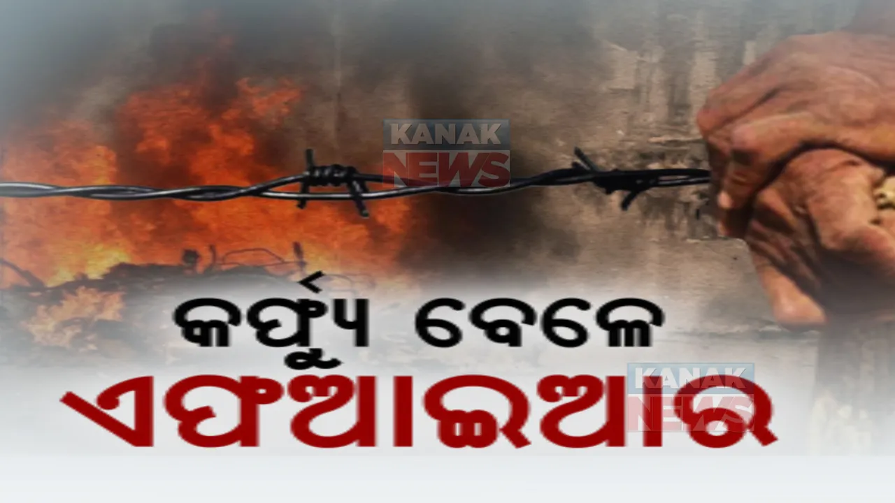  ସମ୍ବଲପୁର ହିଂସା ଘଟଣାରେ ବଢ଼ୁଛି ଗିରଫଦାରୀ। ୮୫ରେ ପହଞ୍ଚିଲା ଗିରଫଦାରୀ ସଂଖ୍ୟା, ବଢ଼ିପାରେ ସଂଖ୍ୟା।