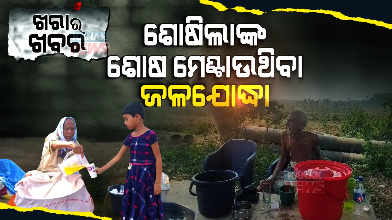  ଡରାଉ ଥାଏ ଖରା, ଡରନ୍ତିନି ଏମାନେ... ଝାଞ୍ଜି ପବନ, ଉତ୍ତପ୍ତ ଅପରାହ୍ନ, ଅସହ୍ୟ ତାତିକୁ ବେଖାତିର କରି ବାଟୋଇକୁ ପିଆନ୍ତି ପାଣି ।