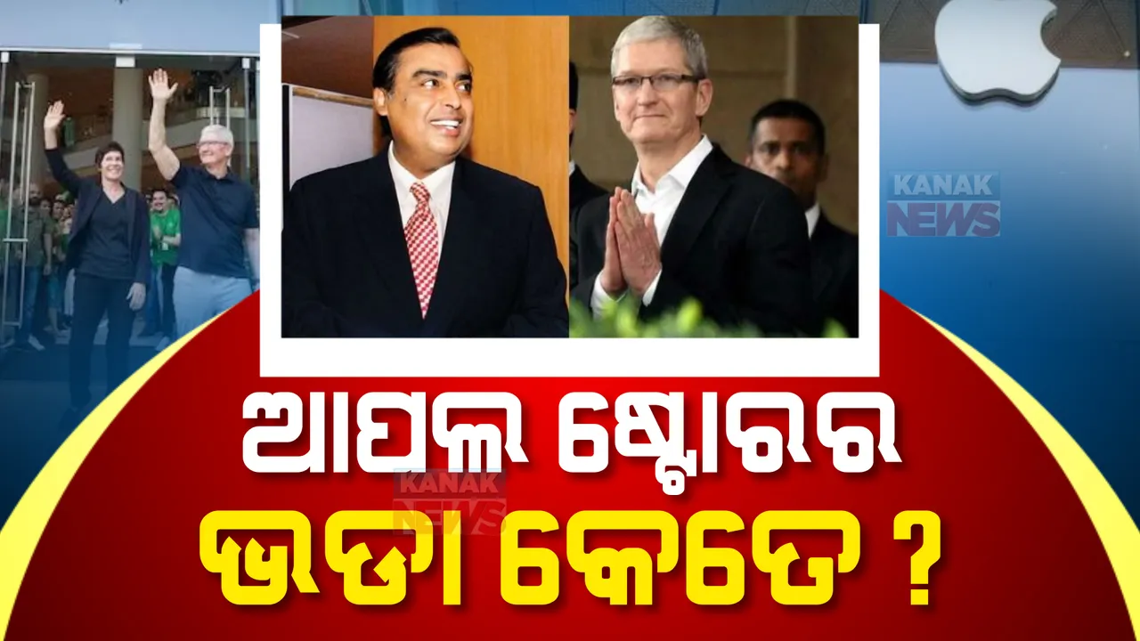  ମୁକେଶ ଅମ୍ବାନୀଙ୍କୁ ପ୍ରତ୍ୟେକ ମାସରେ ଏତେ ଟଙ୍କା ଭଡା ଦେବେ ଟିମ୍ କୁକ୍, ଆପଲ ଷ୍ଟୋରର ଭଡା ଶୁଣି ହୋଇଯିବେ ଚକିତ...