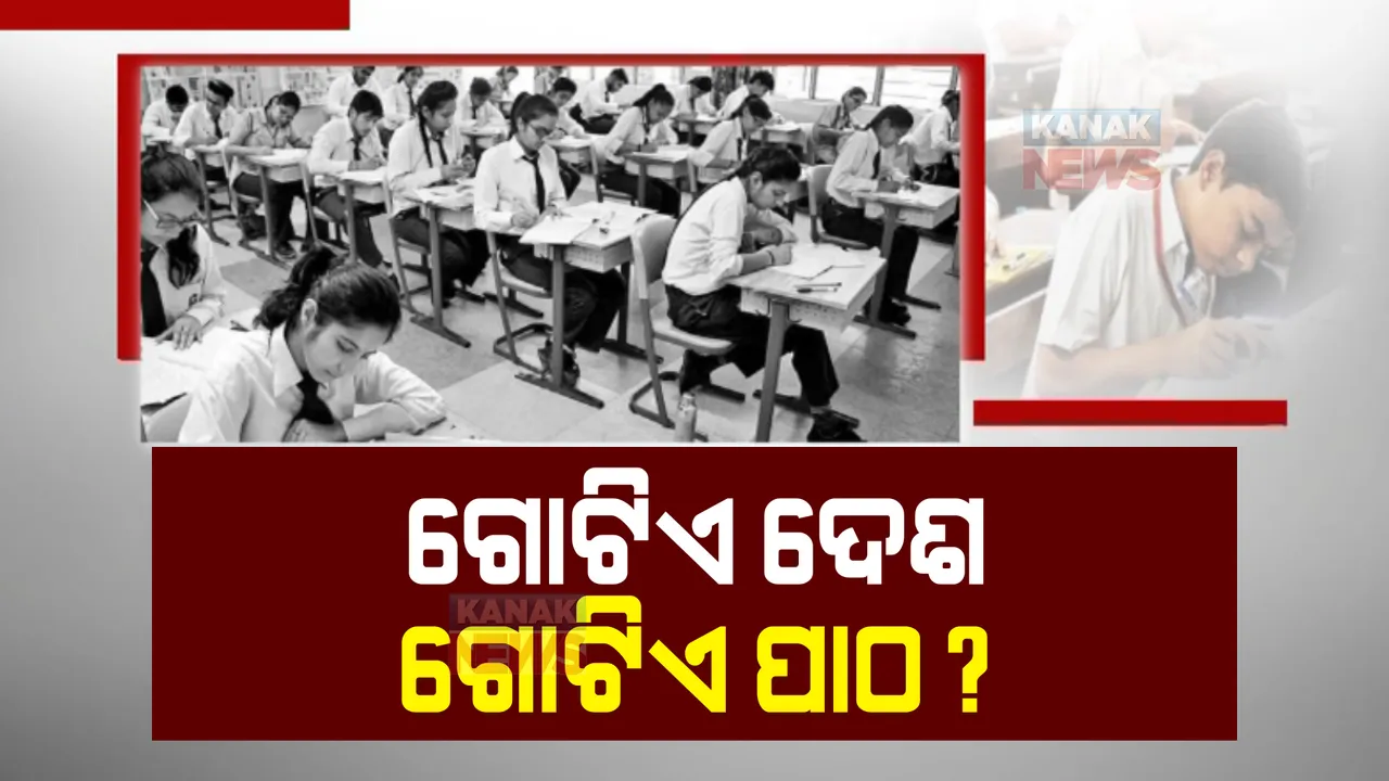  ଗୋଟିଏ ପ୍ଲାଟଫର୍ମକୁ ଆସିବ ଦେଶର ୬୨ଟି ବୋର୍ଡ। ଜାତୀୟ ଶିକ୍ଷାନୀତି ଆଣିବ ନୂଆ ସଂସ୍କାର।