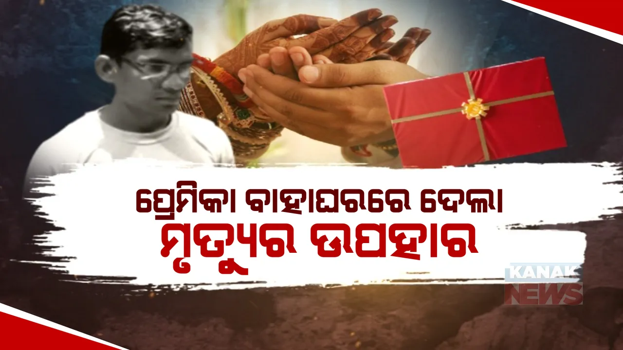  ପ୍ରେମିକା ବାହାଘରରେ ଦେଲା ମୃତ୍ୟୁର ଉପହାର