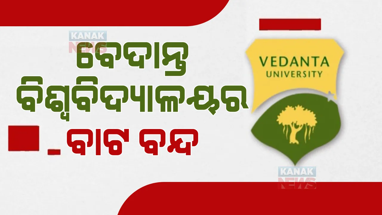  ବେଦାନ୍ତକୁ ନେଇ ତେଜିଲା ରାଜନୀତି। ସରକାରଙ୍କୁ ଘେରିଲେ ବିରୋଧୀ।