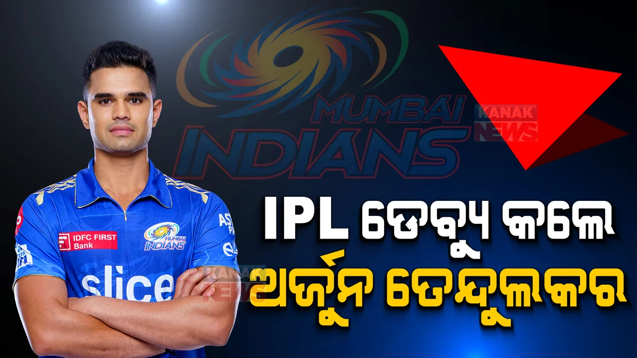  ଆଇପିଏଲ ଡେବ୍ୟୁ କଲେ ଅର୍ଜୁନ ତେନ୍ଦୁଲକର। କେକେଆର ବିରୋଧରେ ଖେଳିଲେ ପ୍ରଥମ ମ୍ୟାଚ।