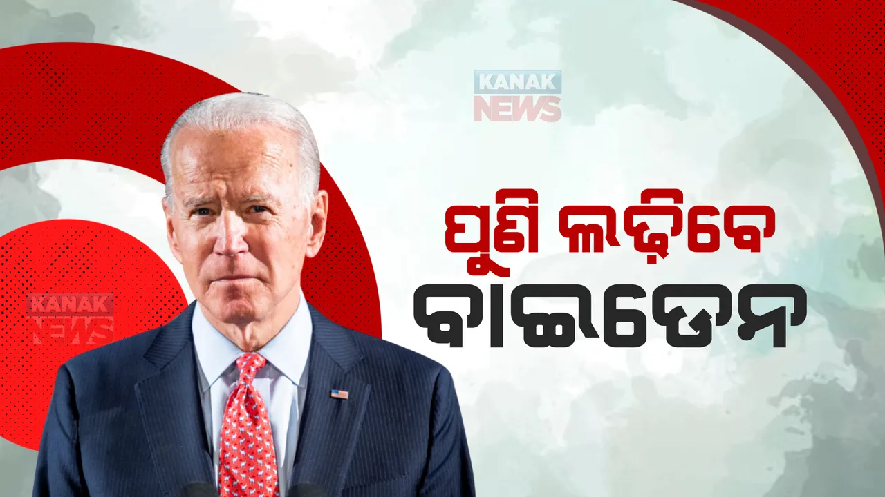  ପୁଣି ନିର୍ବାଚନ ଲଢିବେ ଆମେରିକା ରାଷ୍ଟ୍ରପତି ଜୋ ବାଇଡେନ ଓ ଉପରାଷ୍ଟ୍ରପତି କମଲା ହ୍ୟାରିସ: ଟୁଇଟ କରି ସୂଚନା ଦେଲେ ବାଇଡେନ