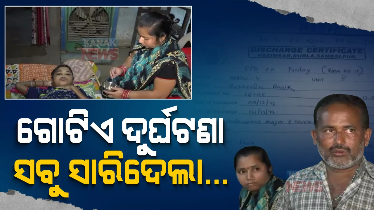  ସାହାଯ୍ୟ ଅପେକ୍ଷାରେ ଶୁଭେନ୍ଦୁ । ବିଛଣାରେ ପଡି ପଡି ବିତୁଛି ଜୀବନ । ଚିକିତ୍ସା ପାଇଁ ଦରକାର ଲକ୍ଷାଧିକ ଟଙ୍କା ।