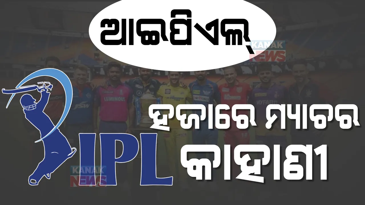  ଆଜି ଖେଳାଯିବ ଆଇପିଏଲର ହଜାରେ ତମ ମ୍ୟାଚ୍ । ମୁହାଁମୁହିଁ ହେବେ ମୁମ୍ବାଇ ଇଣ୍ଡିଆନ୍ସ ଓ ରାଜସ୍ଥାନ ରୟାଲ୍ସ । ମ୍ୟାଚ୍ ପାଇଁ ହୋଇଛି ସ୍ୱତନ୍ତ୍ର ଉତ୍ସବର ଆୟୋଜନ