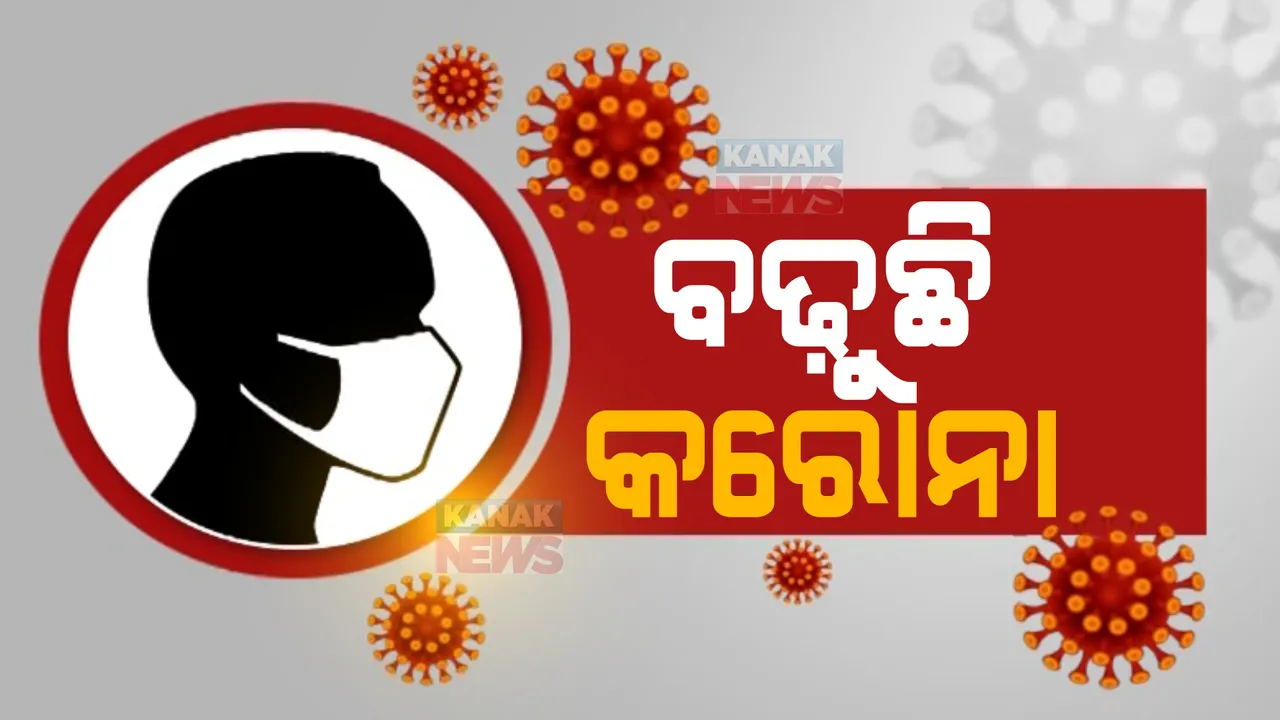  ଚିନ୍ତା ବଢ଼ାଇଲା ଦ୍ରୁତ ସଂକ୍ରମଣ, ୧୧ ହଜାର ଟପିଲା ଦୈନିକ ସଂକ୍ରମଣ।