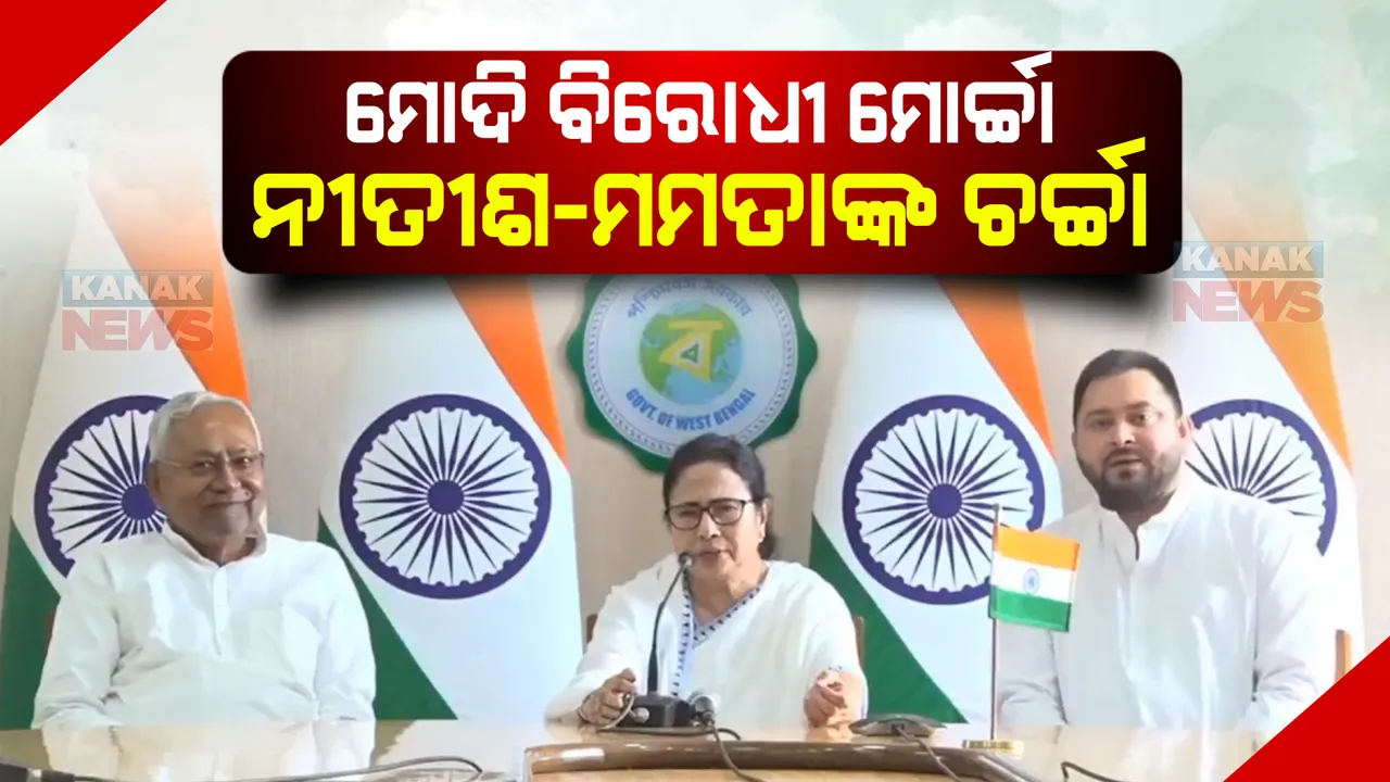 ମୋଦୀ ବିରୋଧୀ ମୋର୍ଚ୍ଚା। ନୀତିଶ-ମମତାଙ୍କ ଚର୍ଚ୍ଚା।