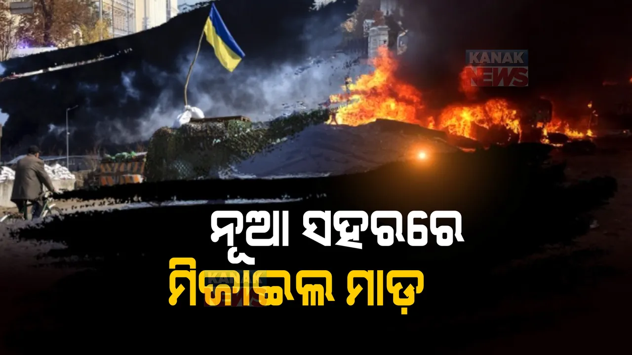  ଆକାଶପଥରୁ ମିଜାଇଲ,ରକେଟ ମାଡ଼୍। ୟୁକ୍ରେନ ଉପରେ ରୁଷର ଘମାଘୋଟ ଆକ୍ରମଣ।