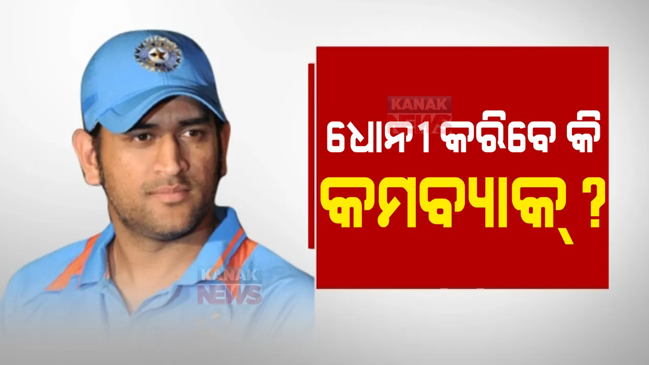  ପୁଣି ଭାରତୀୟ ଟିମକୁ ଫେରିବେ କି ଧୋନୀ, ରବି ଶାସ୍ତ୍ରୀଙ୍କ ବୟାନ ପରେ ବଢିଲା ଚର୍ଚ୍ଚା