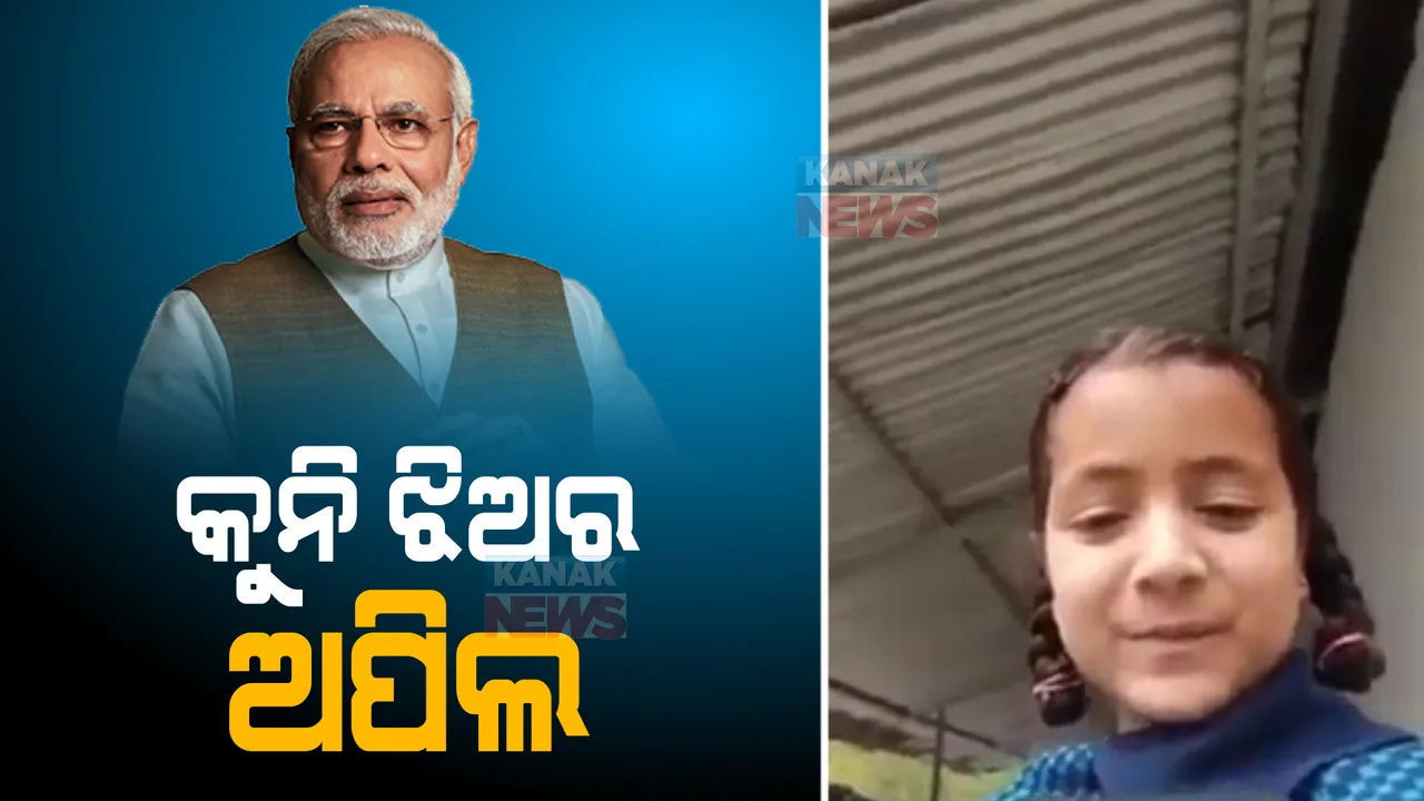  ଚର୍ଚ୍ଚାରେ ଜମ୍ମୁ-କାଶ୍ମୀରର କୁନି ଝିଅ ସିରତ ନାଜ । ଭିଡିଓ କରି ପ୍ରଧାନମନ୍ତ୍ରୀ ନରେନ୍ଦ୍ର ମୋଦୀଙ୍କୁ ନିଜ ସ୍କୁଲର ଦୂରାବସ୍ଥା ସମ୍ପର୍କରେ ଦେଲେ ସୂଚନା ।
