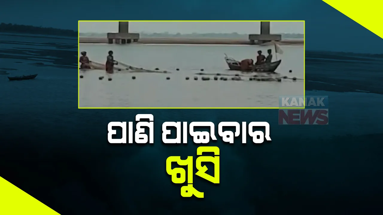  ପାଣି ପାଇବାର ଖୁସି