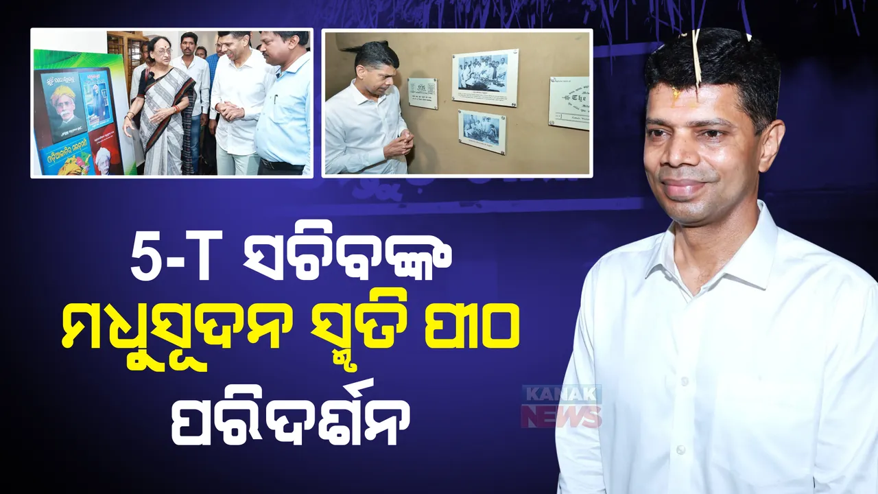 ୫ଟି ସଚିବଙ୍କ ମଧୁ ସ୍ମୃତି ପୀଠ ପରିଦର୍ଶନ : ଜନ୍ମପୀଠ ଓ କର୍ମଭୂମିକୁ 'ଏକକ ସଂଗ୍ରହାଳୟ କମ୍ପ୍ଲେକ୍ସ' ଭାବେ ବିକଶିତ କରାଯିବ; ୧୫ ଫୁଟ ଉଚ୍ଚର ବ୍ରୋଞ୍ଜ ପ୍ରତିମୂର୍ତ୍ତୀ ହେବ