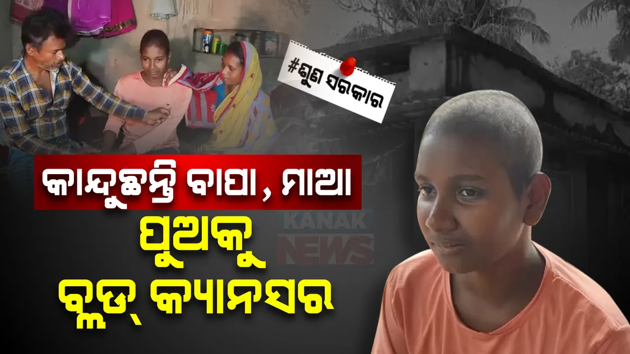  ବ୍ଲଡ୍ କ୍ୟାନସର ସହ ଲଢୁଛି ଆଶିଷ । ଚିକିତ୍ସା ପାଇଁ ଦରକାର ଲକ୍ଷାଧିକ ଟଙ୍କା । ସରକାରୀ ସାହାଯ୍ୟ ଅପେକ୍ଷାରେ ପରିବାର ।